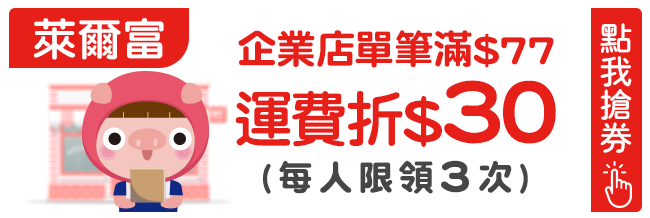 優惠券_萊爾富 企業店滿77元折30(每人領3次)