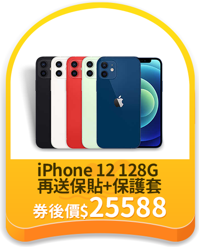 天天爆品_iPhone 12 128G 再送保貼+保護套