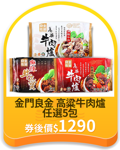 天天爆品_金門良金 高粱牛肉爐任選5包