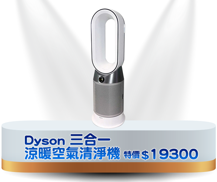 Dyson 三合一 涼暖空氣清淨機