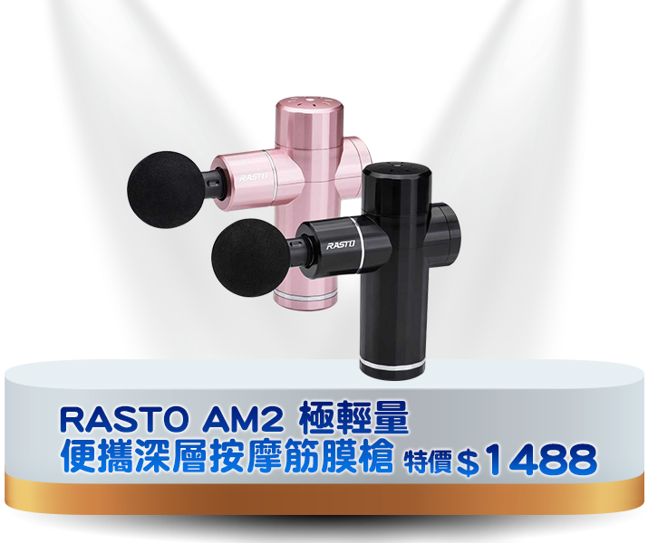 RASTO AM2 極輕量便攜深層按摩筋膜槍