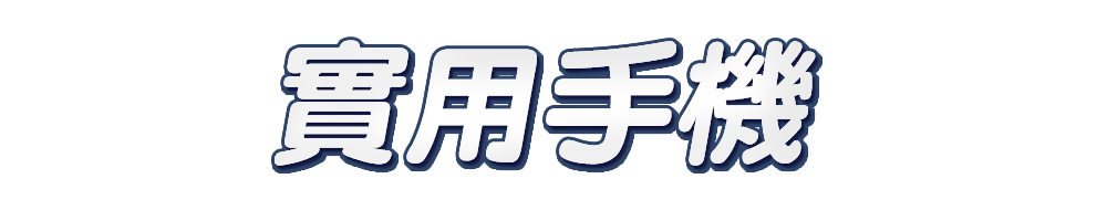 標題_實用手機
