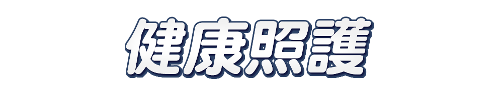 標題_健康照護