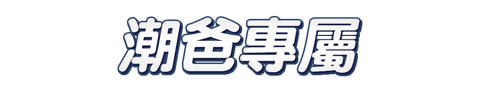 標題_潮爸專屬