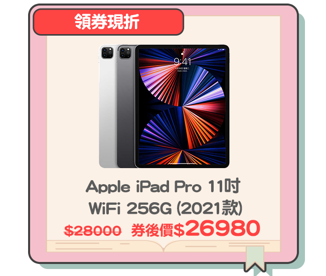 Apple iPad Pro 11吋 WiFi 256G (2021款)