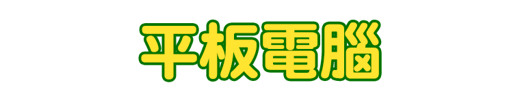 標題_平板電腦