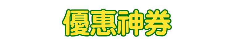 標題_優惠神券