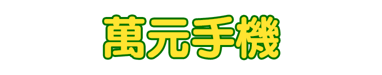 標題_萬元手機
