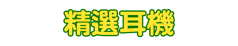 標題_精選耳機