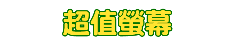 標題_超值螢幕