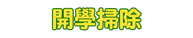 標題_開學掃除
