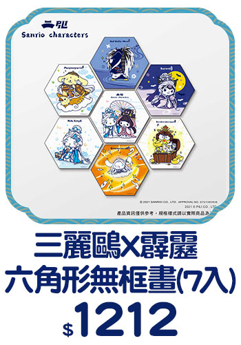 BN_三麗鷗X霹靂 六角形無框畫(7入)