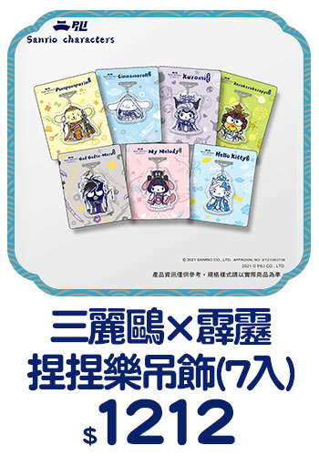 BN_三麗鷗X霹靂 【三麗鷗X霹靂】捏捏樂吊飾(7入)