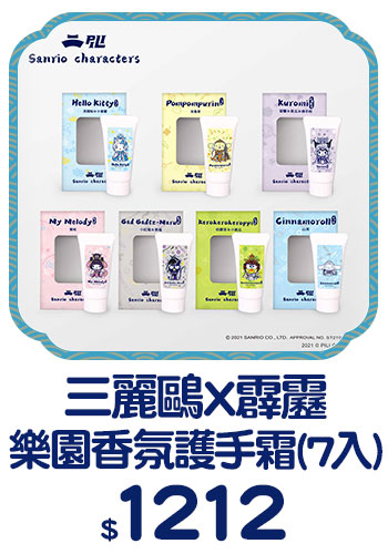 BN_三麗鷗X霹靂 樂園香氛護手霜(7入)