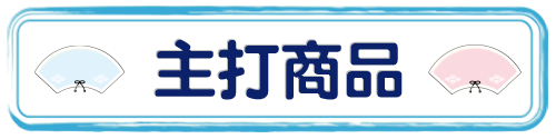 標題_主打商品