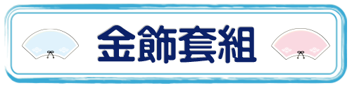 標題_金飾套組