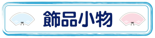 標題_飾品小物