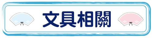 標題_文具相關