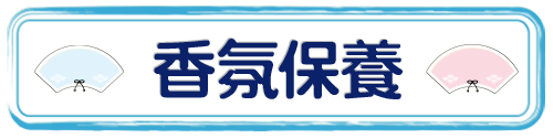 標題_香氛保養