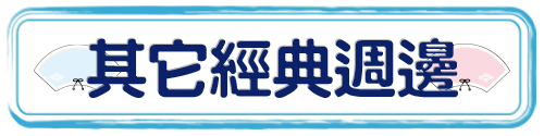 標題_其它經典周邊
