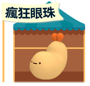 瘋狂眼珠商店標