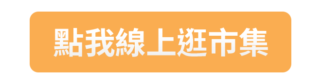 BF_點我線上逛市集