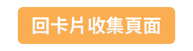 BF_回卡片收集頁面