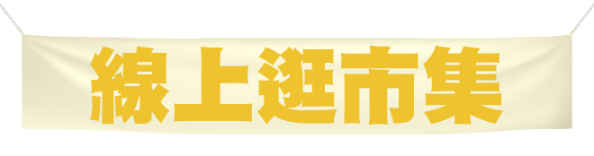 標題_線上逛市集