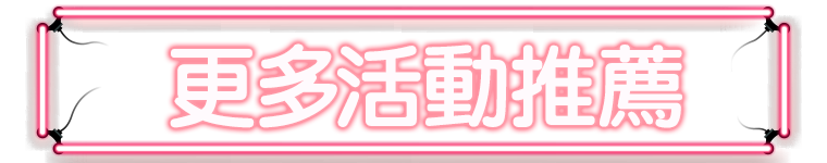 標題_更多活動推薦