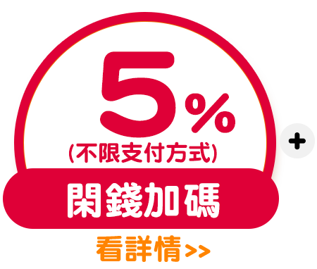 sp_閑錢5%
