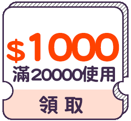 優惠券_$1000