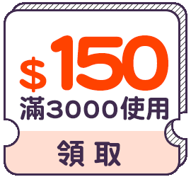 優惠券_$150