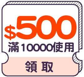 優惠券_$500