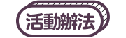 選單_活動辦法