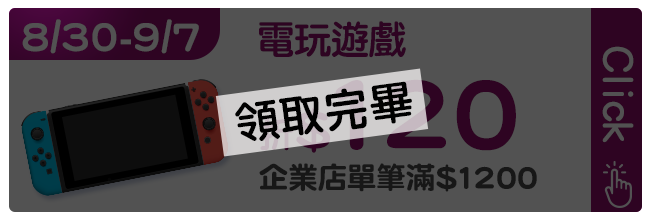 8/30-9/7電玩遊戲滿1200折120