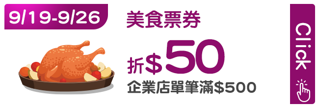 9/19-9/26美食票券滿500折50