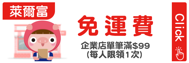 優惠券_萊爾富免運