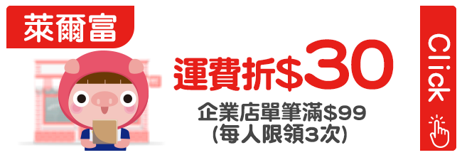 優惠券_萊爾富折30