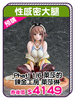 主打品_預購 Phat! 1/6 萊莎的鍊金工房 萊莎琳