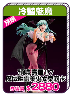 主打品_壽屋1/7 魔域幽靈美少女莫莉卡
