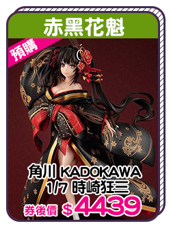 主打品_角川 KADOKAWA 1/7 時崎狂三 