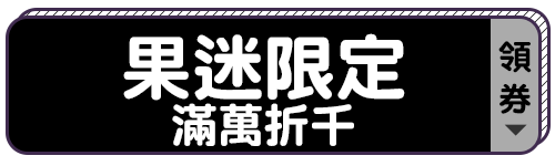 標題_果迷信仰