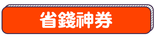 標題_優惠神券
