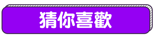 標題_猜你喜歡