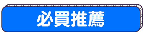 標題_必買推薦