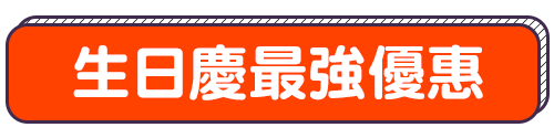 標題_生日慶最強優惠