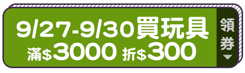 標題_玩具滿3000折300