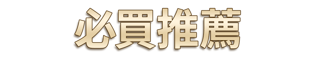 標題_必買推薦