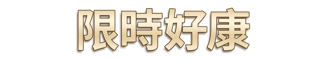 標題_限時好康