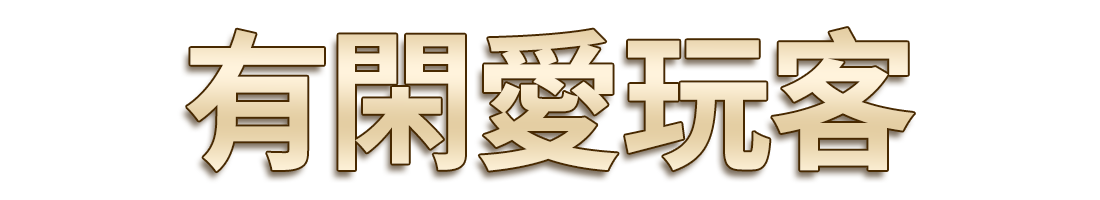 標題_有閑愛玩客